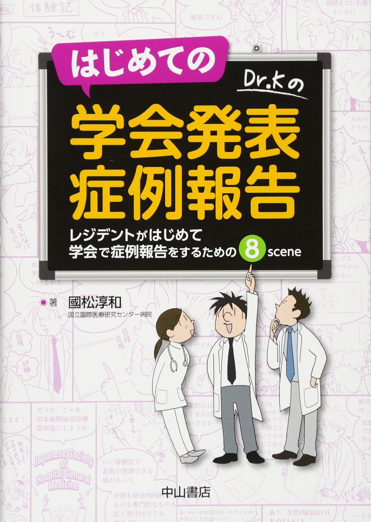 はじめての学会発表 症例報告―レジデントがはじめて学会で症例報告を